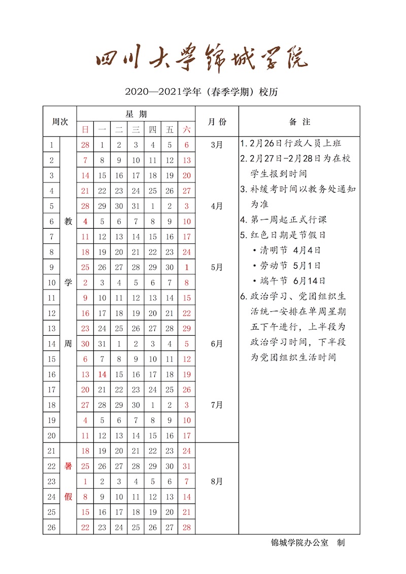 四川大学锦城学院2020-2021学年校历2020年6月19日最新版本（被拖移） 1.jpg