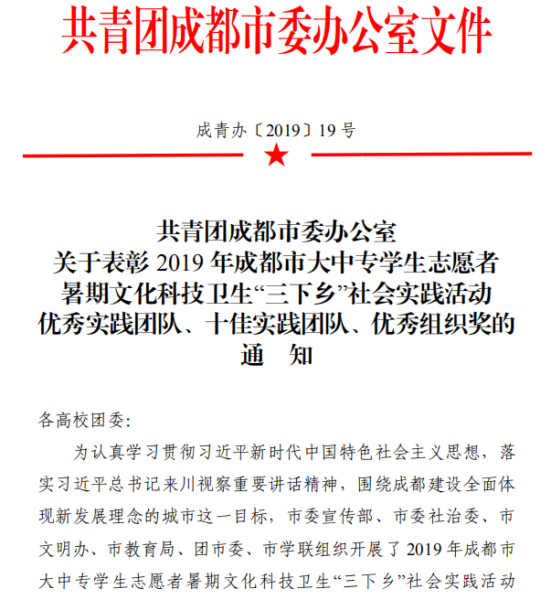 20191125我校荣获2019年成都市暑期“三下乡”社会实践活动中优秀组织称号.png