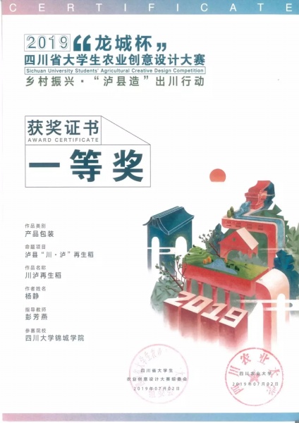 00“龙城杯”四川省大学生农业创意设计大赛落幕 文传学院广告学子分获一二三等奖.jpg 00“龙城杯”四川省大学生农业创意设计大赛落幕 文传学院广告学子分获一二三等奖.jpg